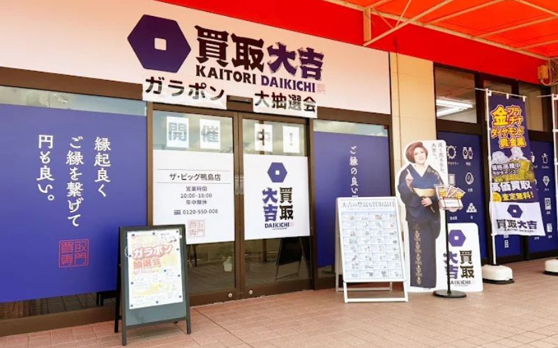 買取大吉 ザ・ビッグ鴨島店
