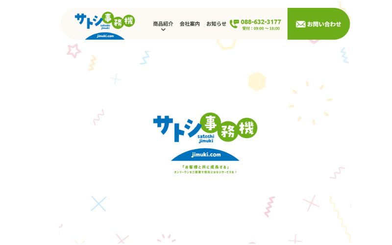 サトシ事務機